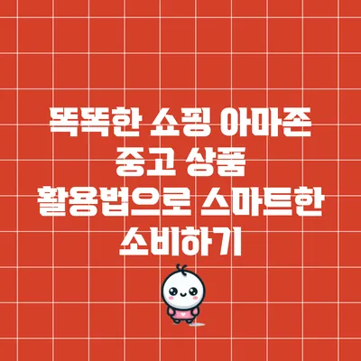 똑똑한 쇼핑: 아마존 중고 상품 활용법으로 스마트한 소비하기