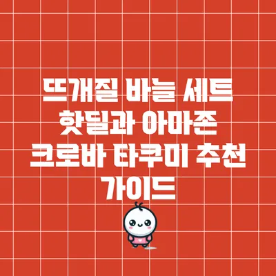 뜨개질 바늘 세트 핫딜과 아마존 크로바 타쿠미 추천 가이드