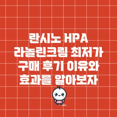 란시노 HPA 라놀린크림 최저가 구매 후기: 이유와 효과를 알아보자