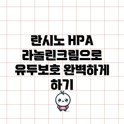 란시노 HPA 라놀린크림으로 유두보호 완벽하게 하기