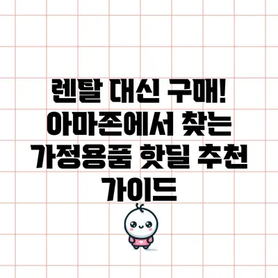 렌탈 대신 구매! 아마존에서 찾는 가정용품 핫딜 추천 가이드