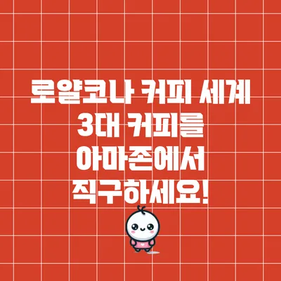 로얄코나 커피: 세계 3대 커피를 아마존에서 직구하세요!