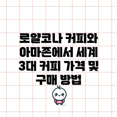 로얄코나 커피와 아마존에서 세계 3대 커피 가격 및 구매 방법