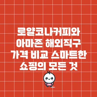 로얄코나커피와 아마존 해외직구 가격 비교: 스마트한 쇼핑의 모든 것