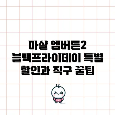 마샬 엠버튼2 블랙프라이데이 특별 할인과 직구 꿀팁