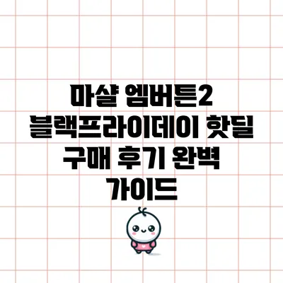 마샬 엠버튼2 블랙프라이데이 핫딜 구매 후기 완벽 가이드