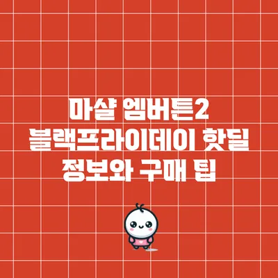 마샬 엠버튼2 블랙프라이데이 핫딜 정보와 구매 팁