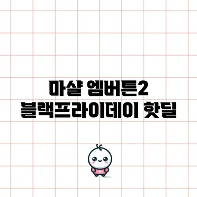 마샬 엠버튼2 블랙프라이데이 핫딜