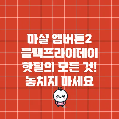 마샬 엠버튼2 블랙프라이데이 핫딜의 모든 것! 놓치지 마세요