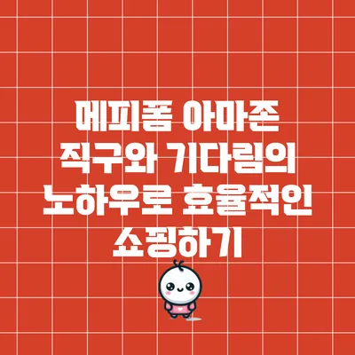 메피폼 아마존 직구와 기다림의 노하우로 효율적인 쇼핑하기