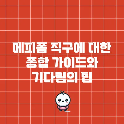 메피폼 직구에 대한 종합 가이드와 기다림의 팁