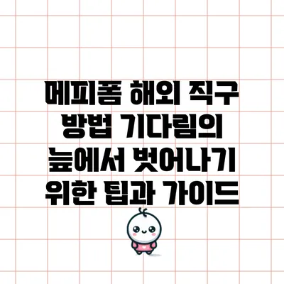 메피폼 해외 직구 방법: 기다림의 늪에서 벗어나기 위한 팁과 가이드