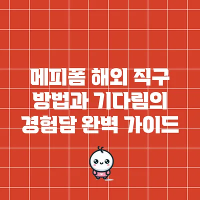 메피폼 해외 직구 방법과 기다림의 경험담 완벽 가이드