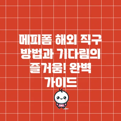 메피폼 해외 직구 방법과 기다림의 즐거움! 완벽 가이드