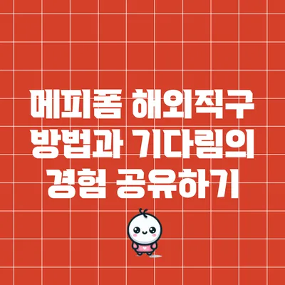 메피폼 해외직구 방법과 기다림의 경험 공유하기