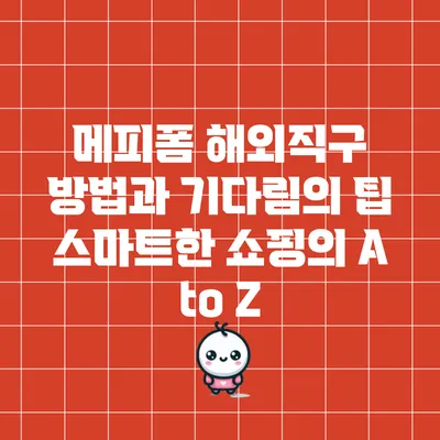 메피폼 해외직구 방법과 기다림의 팁: 스마트한 쇼핑의 A to Z