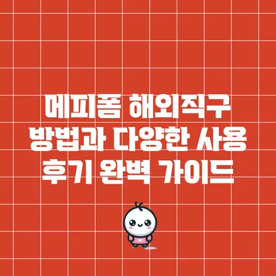 메피폼 해외직구 방법과 다양한 사용 후기 완벽 가이드