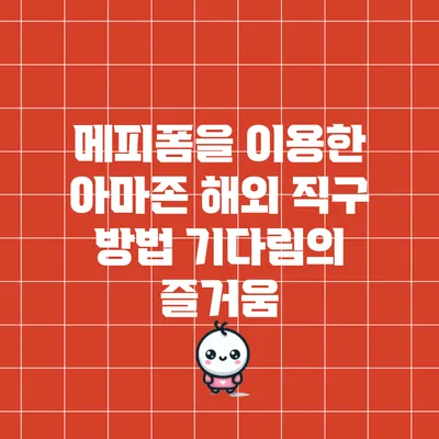 메피폼을 이용한 아마존 해외 직구 방법: 기다림의 즐거움