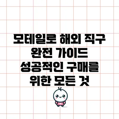 모테일로 해외 직구 완전 가이드: 성공적인 구매를 위한 모든 것