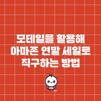 모테일을 활용해 아마존 연말 세일로 직구하는 방법