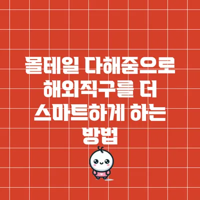 몰테일 다해줌으로 해외직구를 더 스마트하게 하는 방법