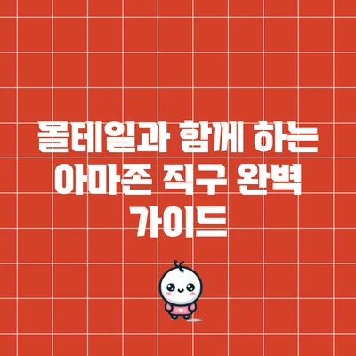 몰테일과 함께 하는 아마존 직구 완벽 가이드