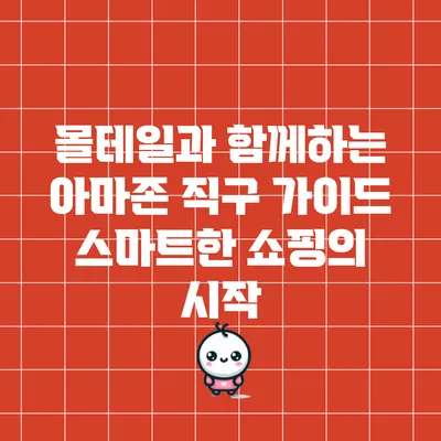 몰테일과 함께하는 아마존 직구 가이드: 스마트한 쇼핑의 시작