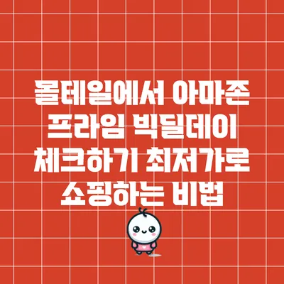 몰테일에서 아마존 프라임 빅딜데이 체크하기: 최저가로 쇼핑하는 비법