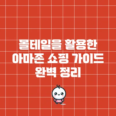 몰테일을 활용한 아마존 쇼핑 가이드 완벽 정리