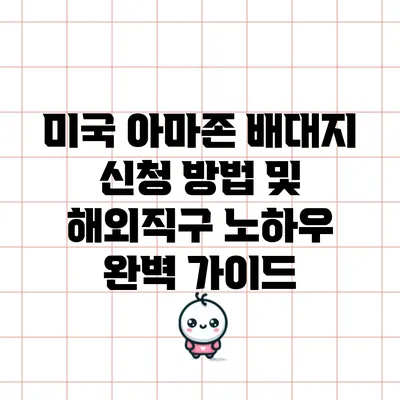 미국 아마존 배대지 신청 방법 및 해외직구 노하우 완벽 가이드