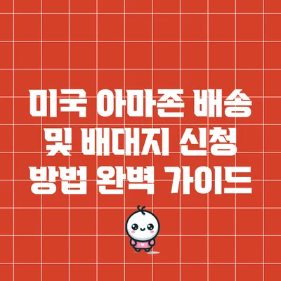 미국 아마존 배송 및 배대지 신청 방법 완벽 가이드