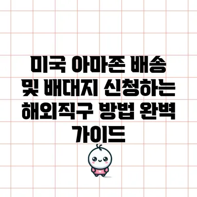 미국 아마존 배송 및 배대지 신청하는 해외직구 방법 완벽 가이드