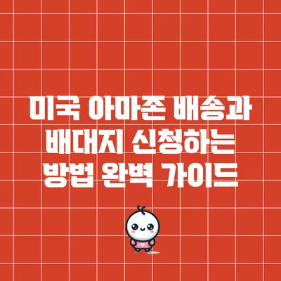 미국 아마존 배송과 배대지 신청하는 방법 완벽 가이드