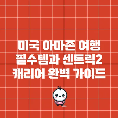 미국 아마존 여행 필수템과 센트릭2 캐리어 완벽 가이드