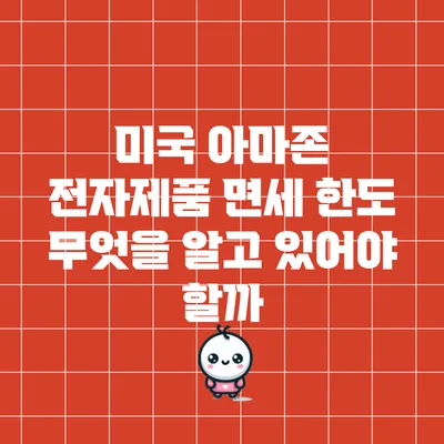 미국 아마존 전자제품 면세 한도: 무엇을 알고 있어야 할까?