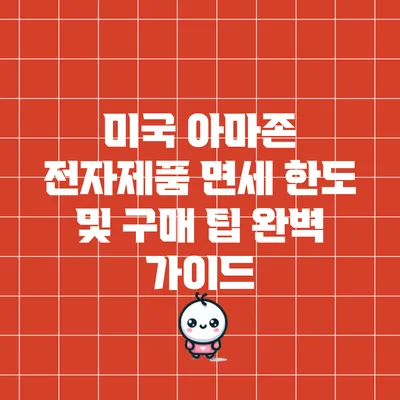 미국 아마존 전자제품 면세 한도 및 구매 팁 완벽 가이드