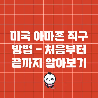 미국 아마존 직구 방법 – 처음부터 끝까지 알아보기