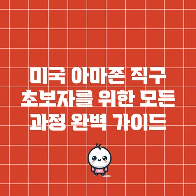 미국 아마존 직구 초보자를 위한 모든 과정 완벽 가이드