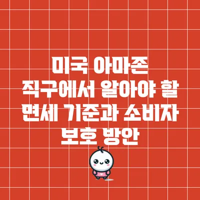 미국 아마존 직구에서 알아야 할 면세 기준과 소비자 보호 방안