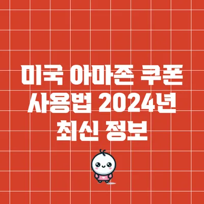 미국 아마존 쿠폰 사용법: 2024년 최신 정보