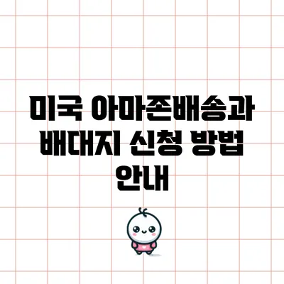 미국 아마존배송과 배대지 신청 방법 안내