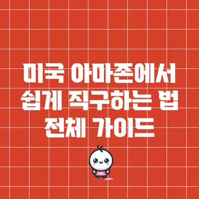 미국 아마존에서 쉽게 직구하는 법 전체 가이드