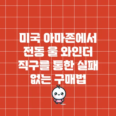 미국 아마존에서 전동 울 와인더 직구를 통한 실패 없는 구매법