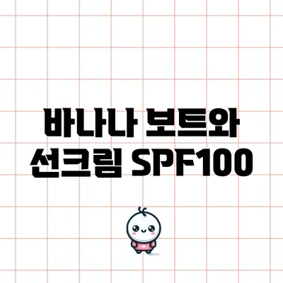 바나나 보트와 선크림 SPF100