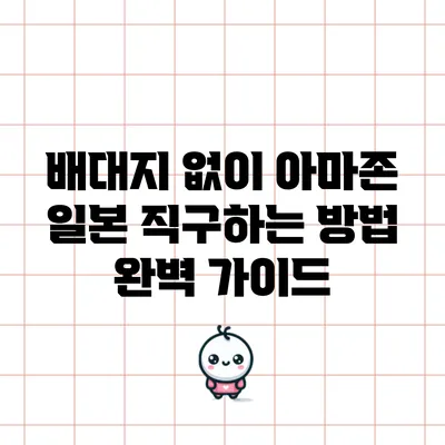 배대지 없이 아마존 일본 직구하는 방법 완벽 가이드