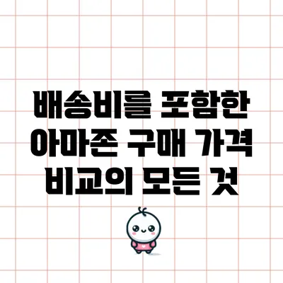 배송비를 포함한 아마존 구매 가격 비교의 모든 것