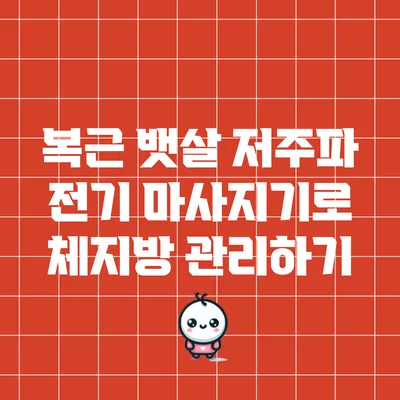 복근 뱃살 저주파 전기 마사지기로 체지방 관리하기