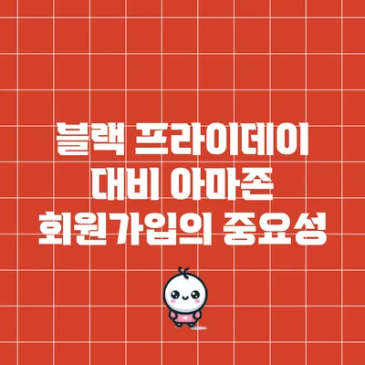 블랙 프라이데이 대비: 아마존 회원가입의 중요성