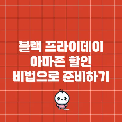 블랙 프라이데이 아마존 할인 비법으로 준비하기