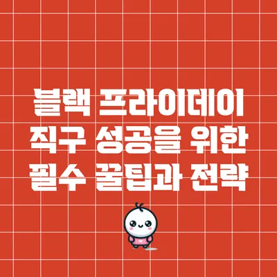 블랙 프라이데이 직구 성공을 위한 필수 꿀팁과 전략